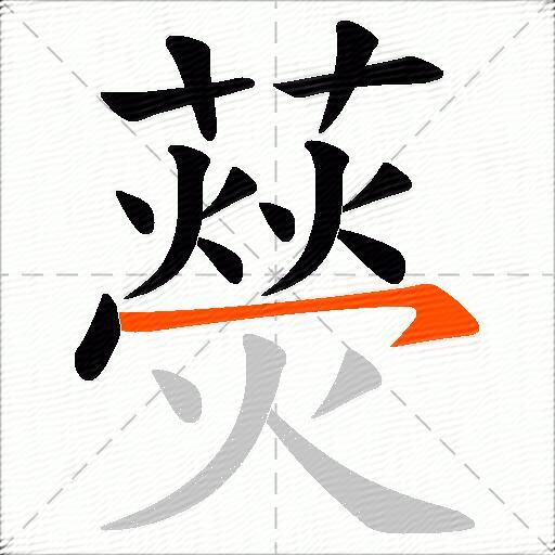 藀