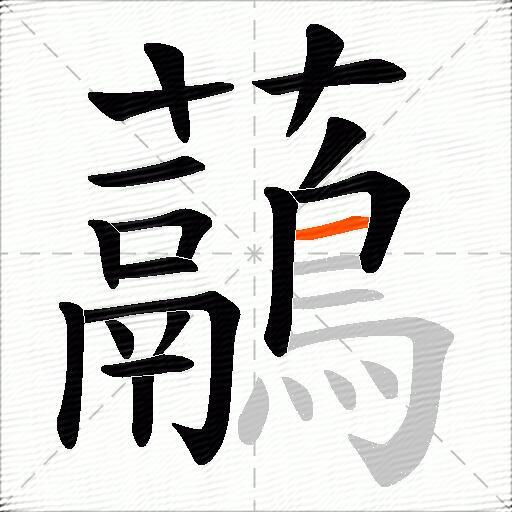 虉