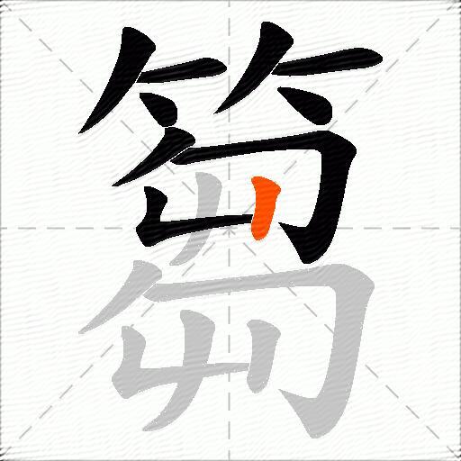 篘