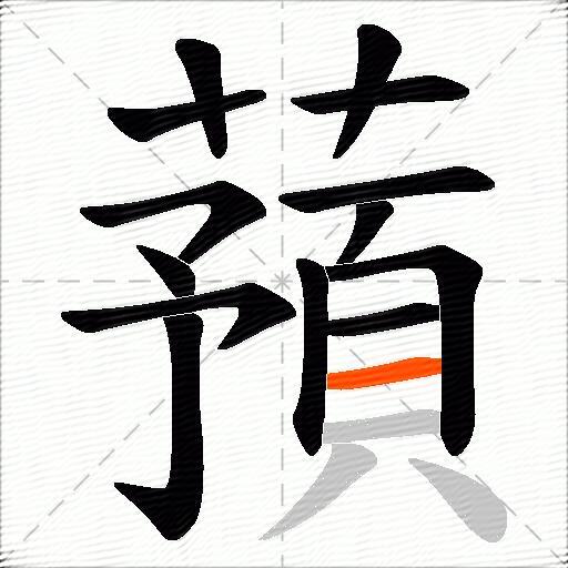 蕷