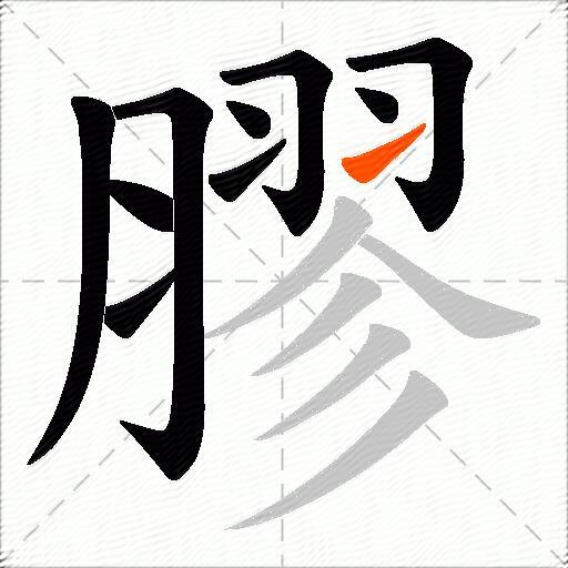 膠
