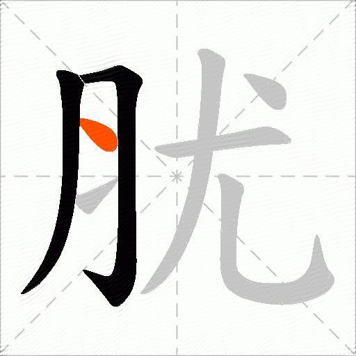 肬