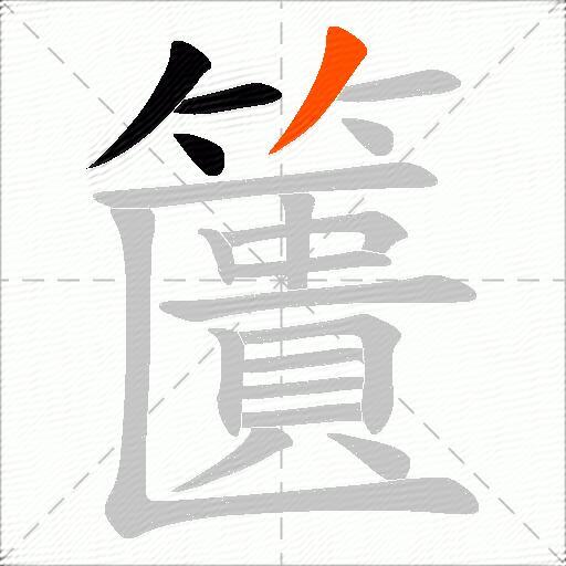 籄