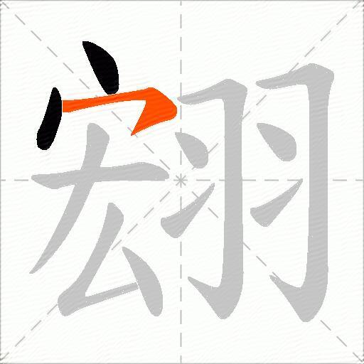 翝