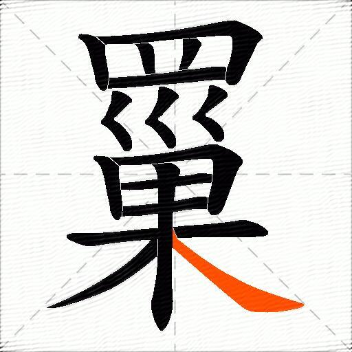 罺