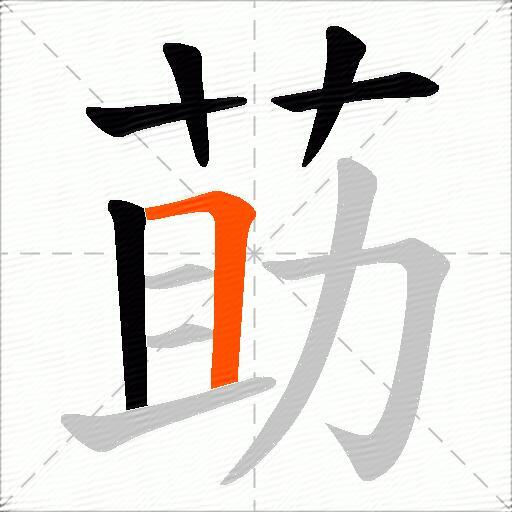 莇