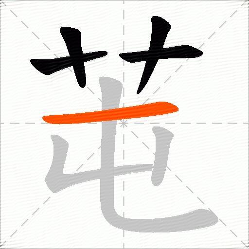 芚