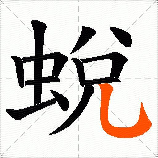 蛻