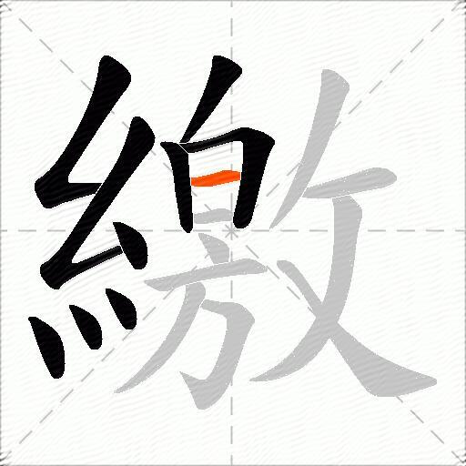 繳