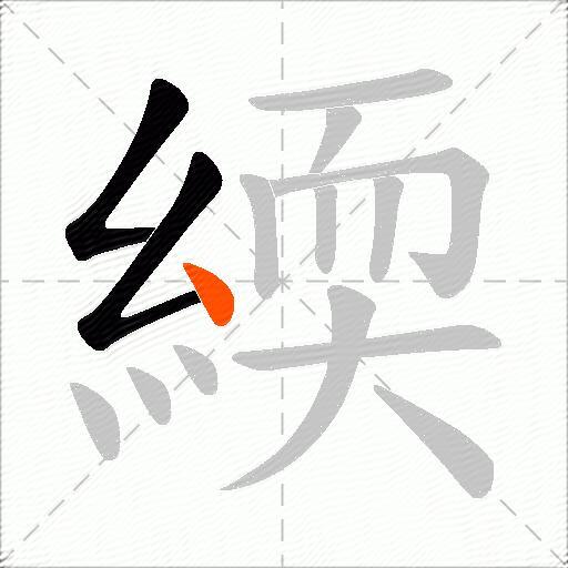 緛