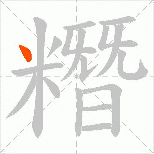 糣