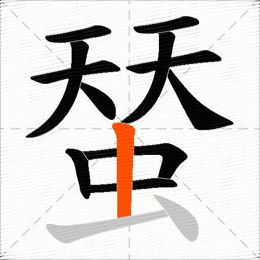 蝅