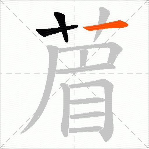 葿