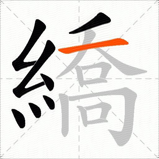 繑