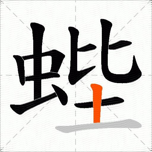 蜌