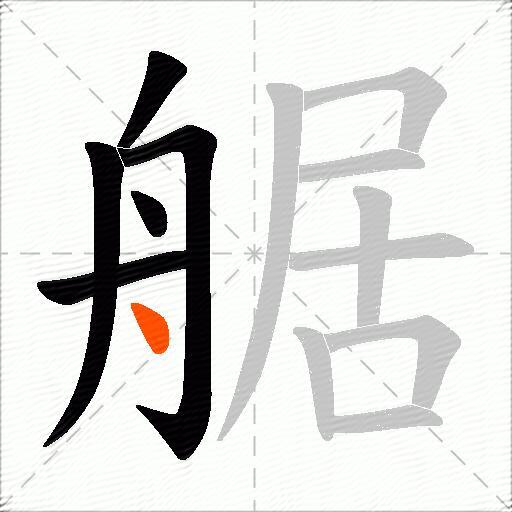 艍