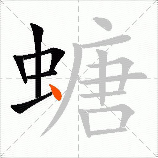 螗