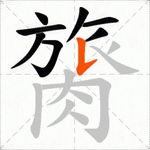 膐