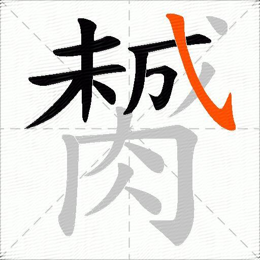 膥