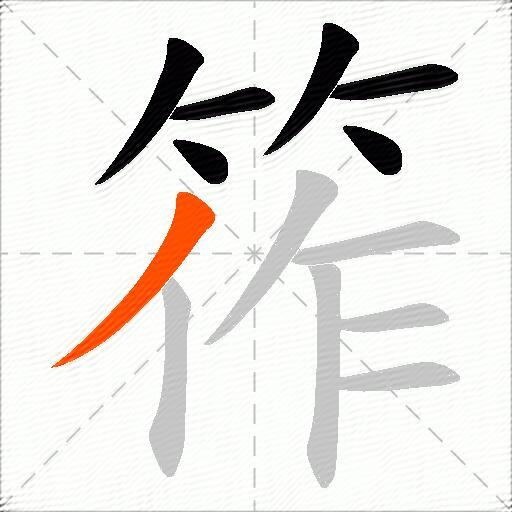 筰
