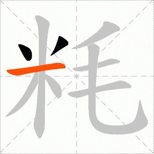 粍