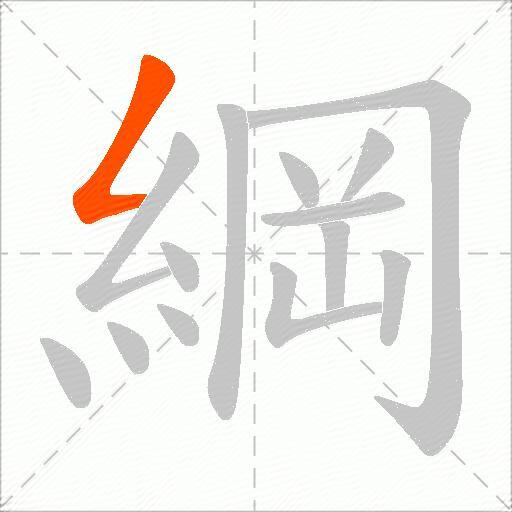 綱
