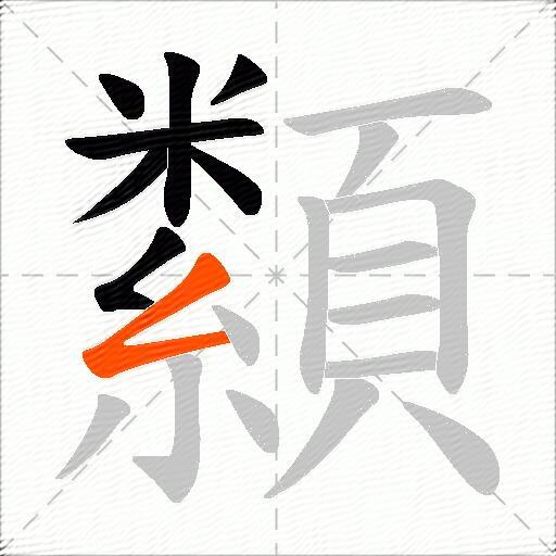 纇