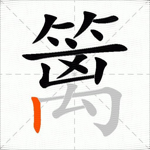 篱