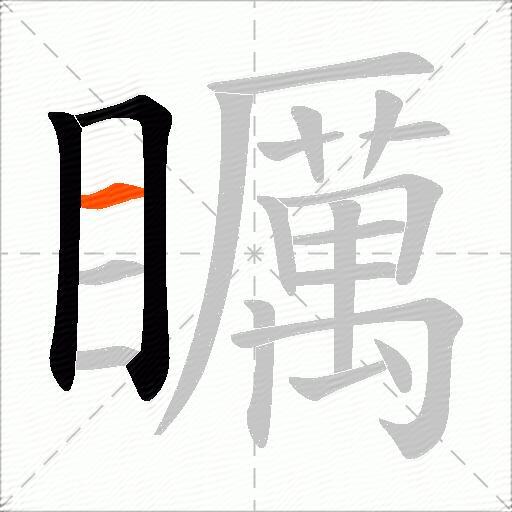 矋