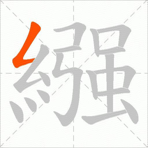 繦