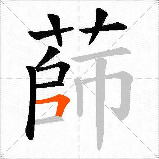 蒒