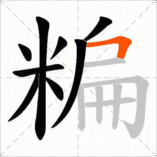糄