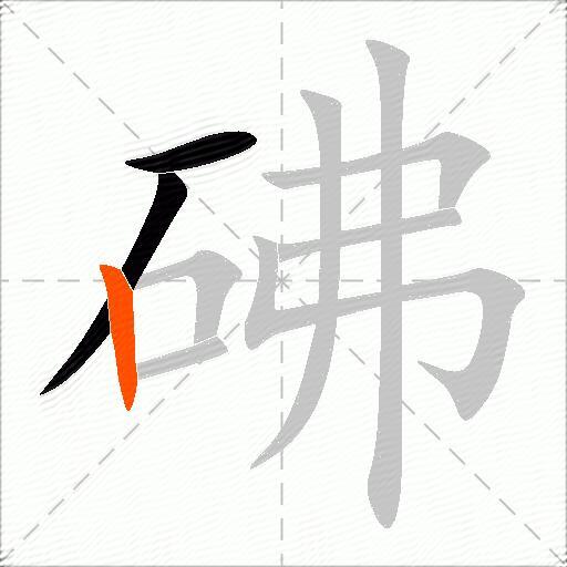 砩