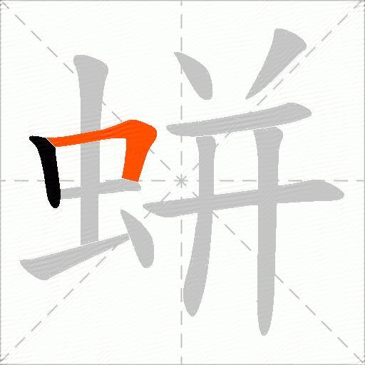 蛢