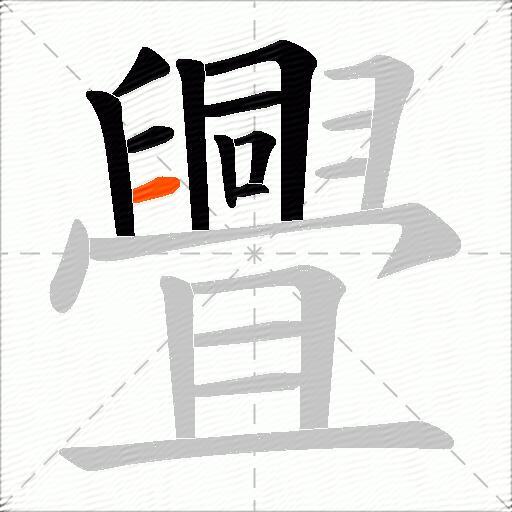舋