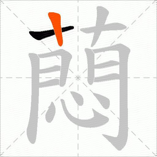 蕄