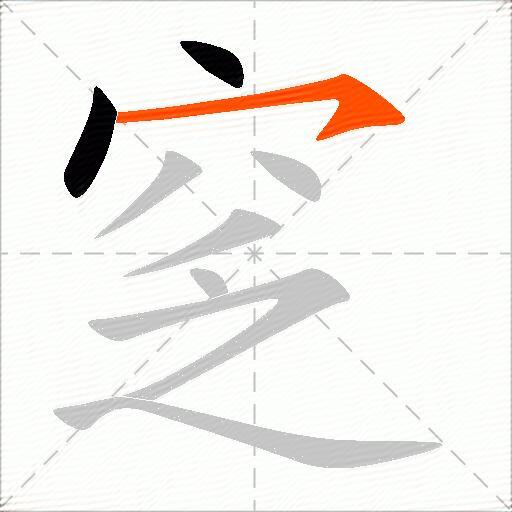 窆