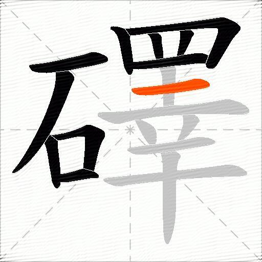 礋
