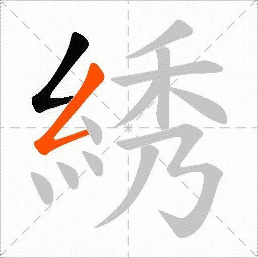 綉