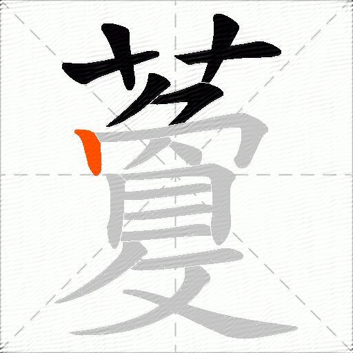 藑