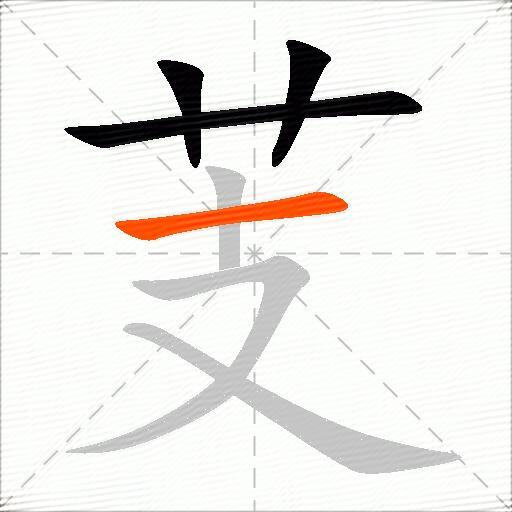 芰