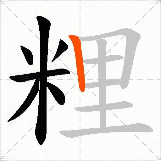 粴