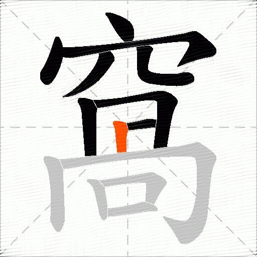 窩