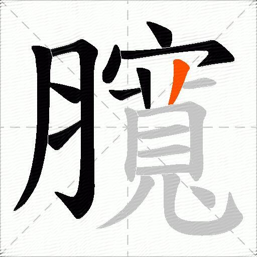 臗