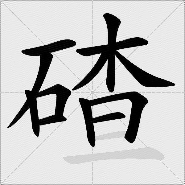 碴
