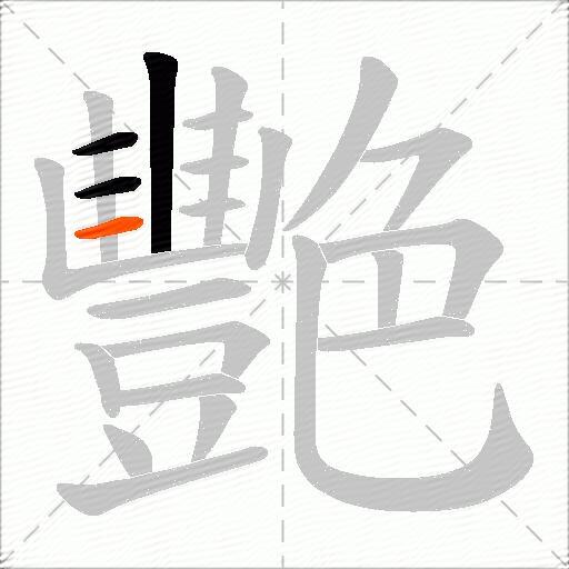 艷