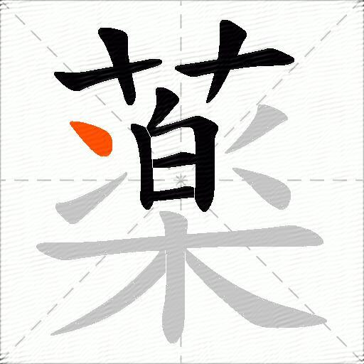 薬