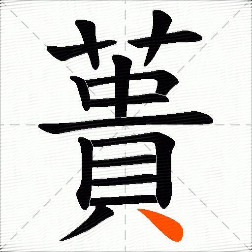 蕢