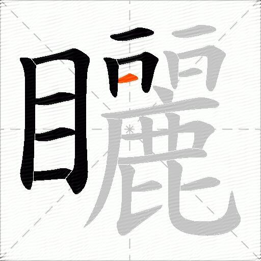矖