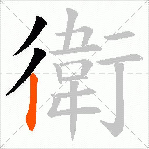 衛